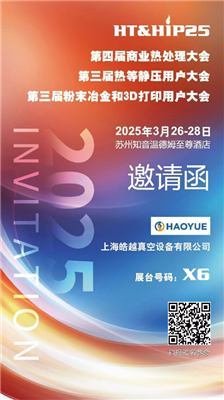 商業(yè)熱處理、熱等靜壓用戶(hù)、粉末冶金大會(huì)